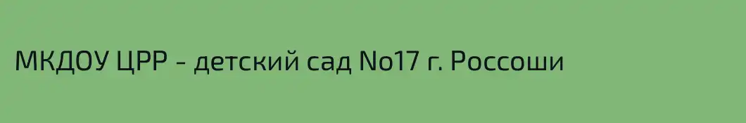 МКДОУ ЦРР - детский сад No17 г. Россоши